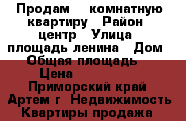 Продам 2- комнатную квартиру › Район ­ центр › Улица ­ площадь ленина › Дом ­ 4 › Общая площадь ­ 42 › Цена ­ 3 100 000 - Приморский край, Артем г. Недвижимость » Квартиры продажа   